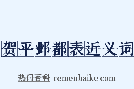 贺平邺都表近义词是什么意思的图片